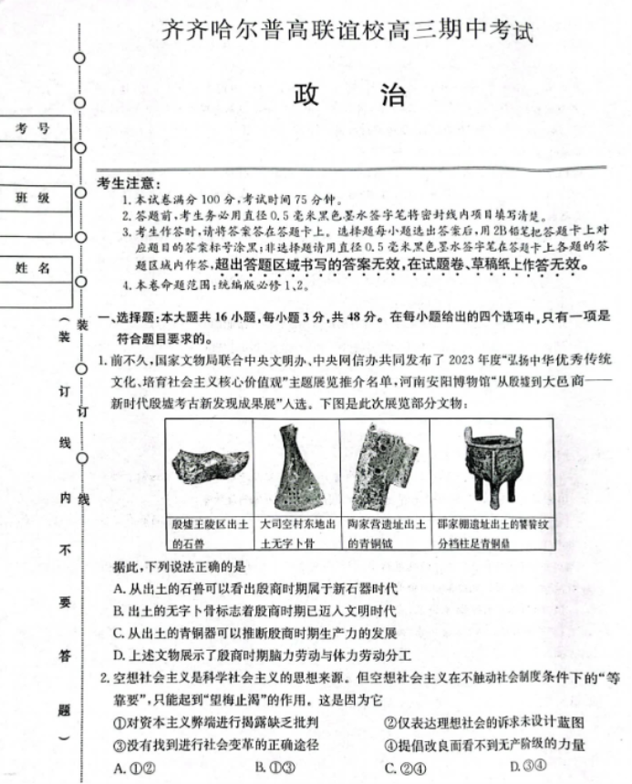 齐齐哈尔普高联谊校2024高三期中考试政治试题及答案解析