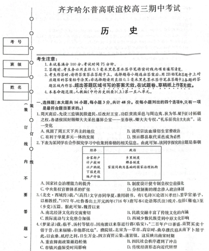 齐齐哈尔普高联谊校2024高三期中考试历史试题及答案解析