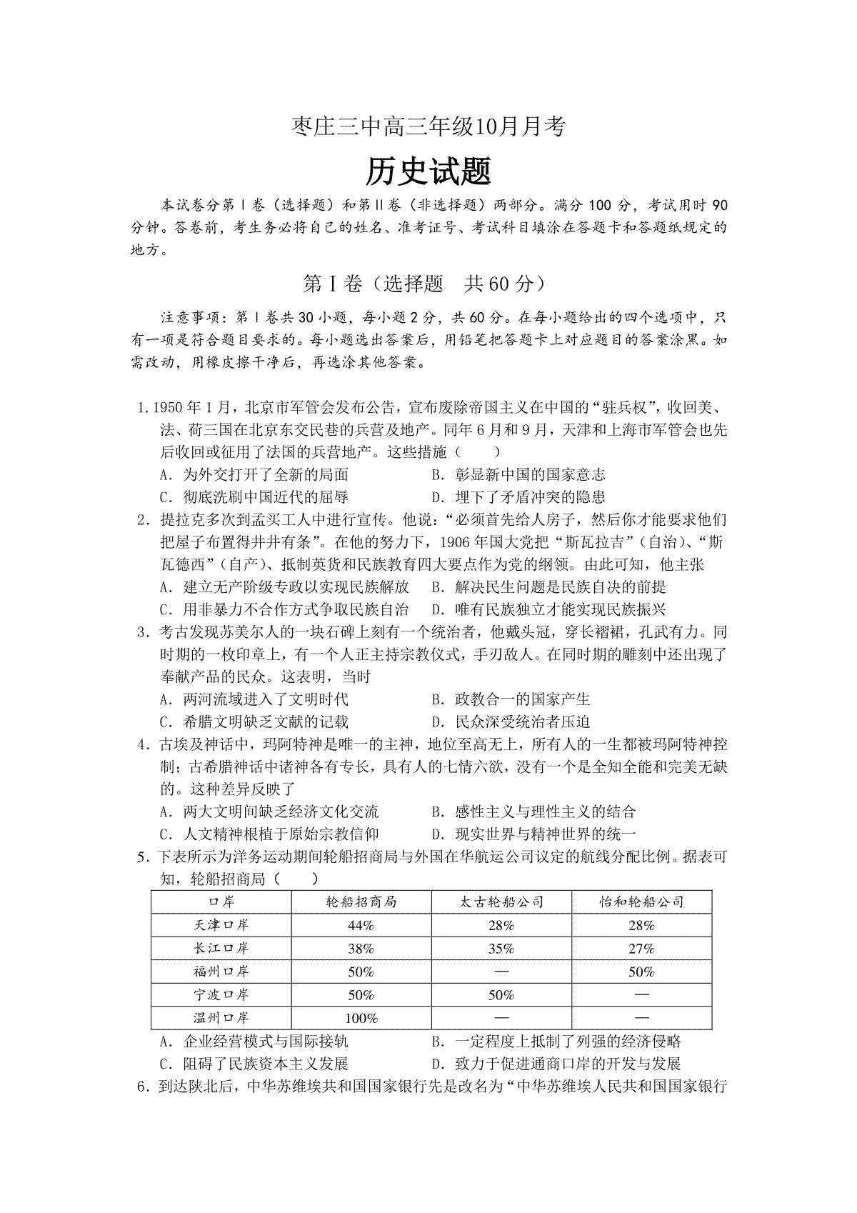 山东省枣庄市第三中学2023-2024学年高三上学期10月月考历史试题