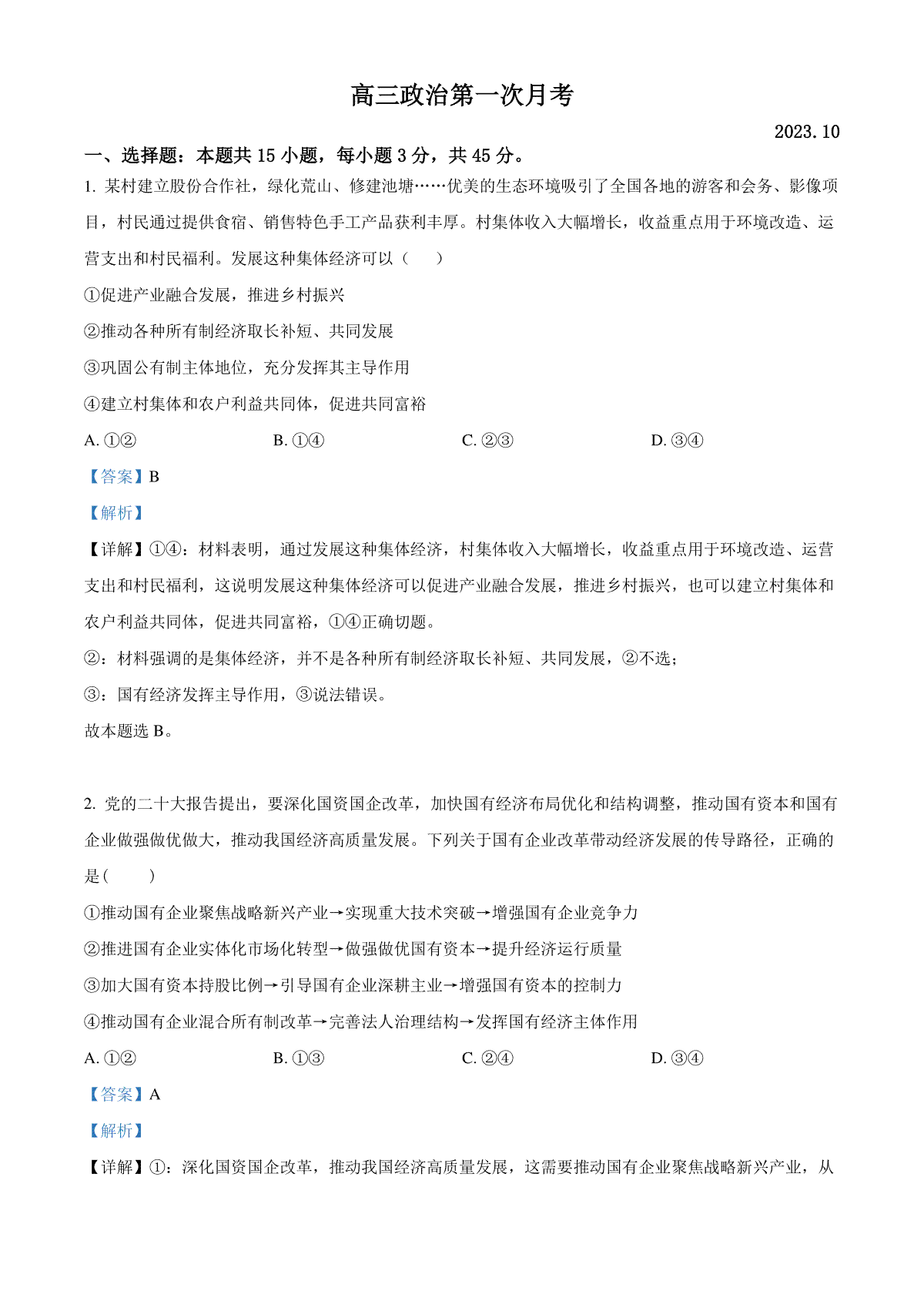 山东省泰安市宁阳县第四中学2024届高三上学期10月月考 政治答案