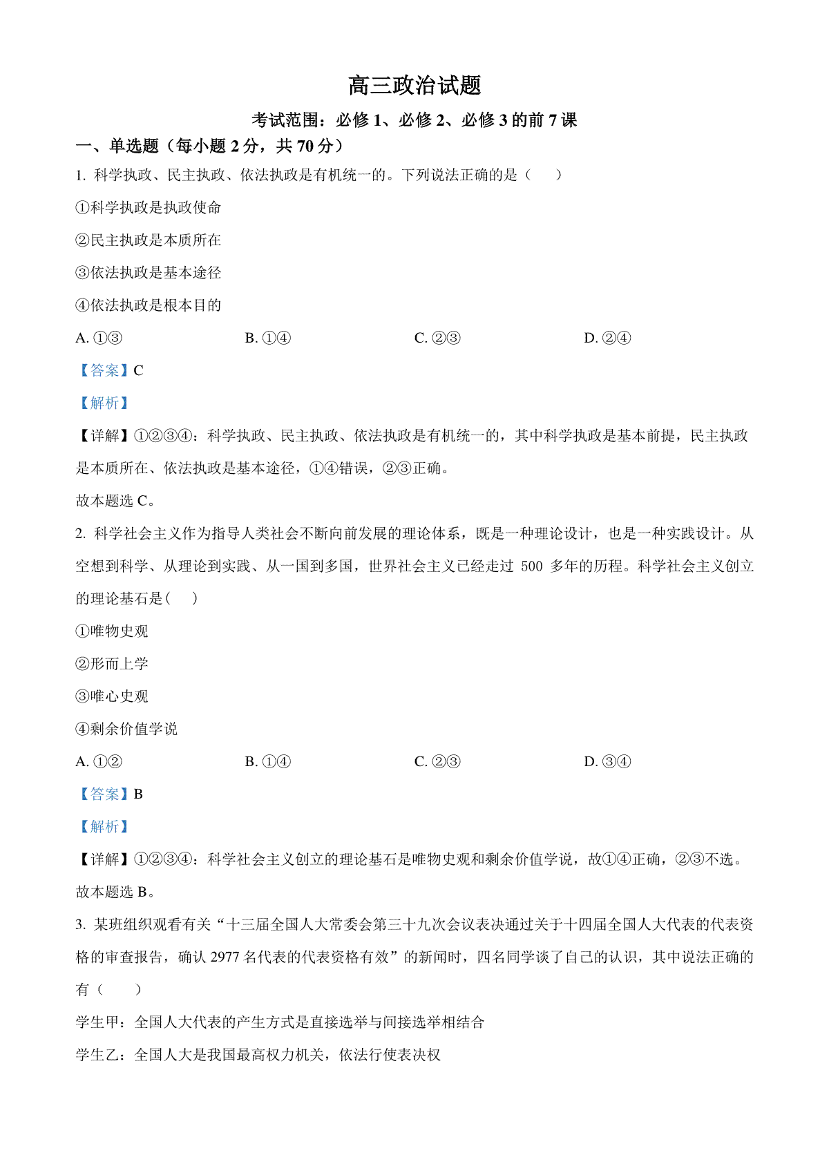 山东省菏泽市鄄城县第一中学2024届高三上学期10月月考 政治答案