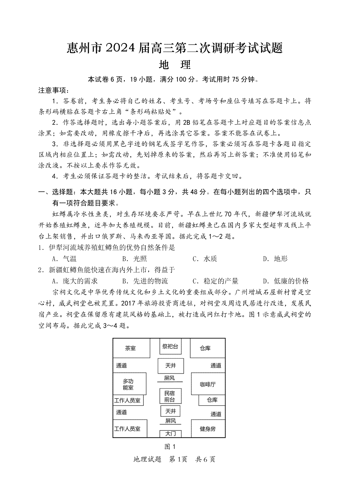 广东省惠州市2024届高三上学期第二次调研考试地理