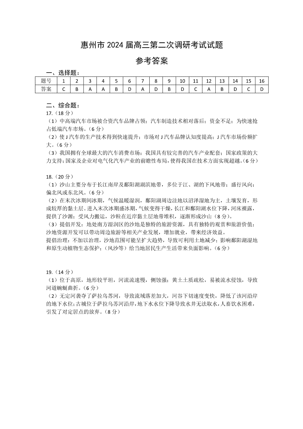 广东省惠州市2024届高三上学期第二次调研考试地理答案