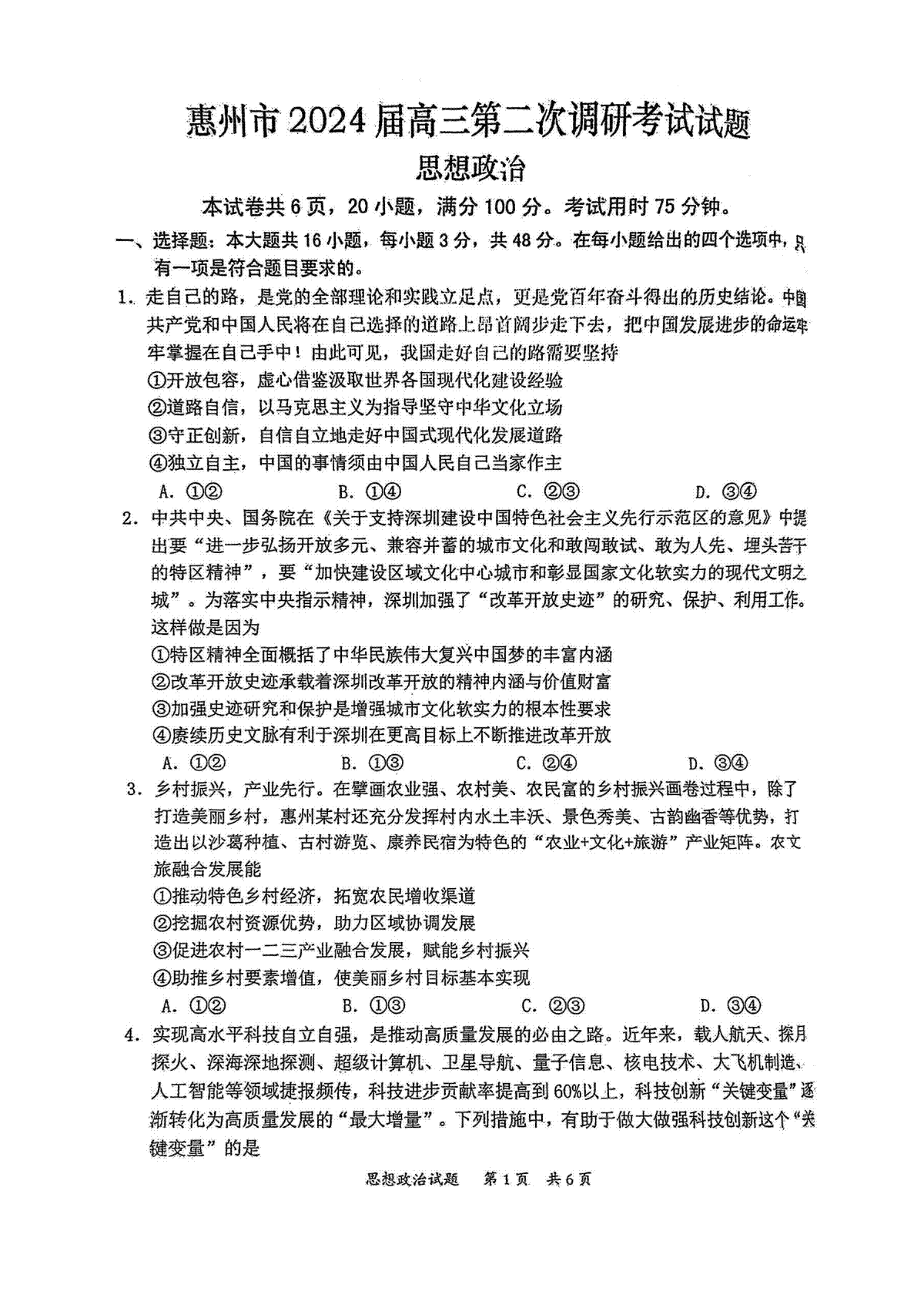 广东省惠州市2024届高三上学期第二次调研考试政治