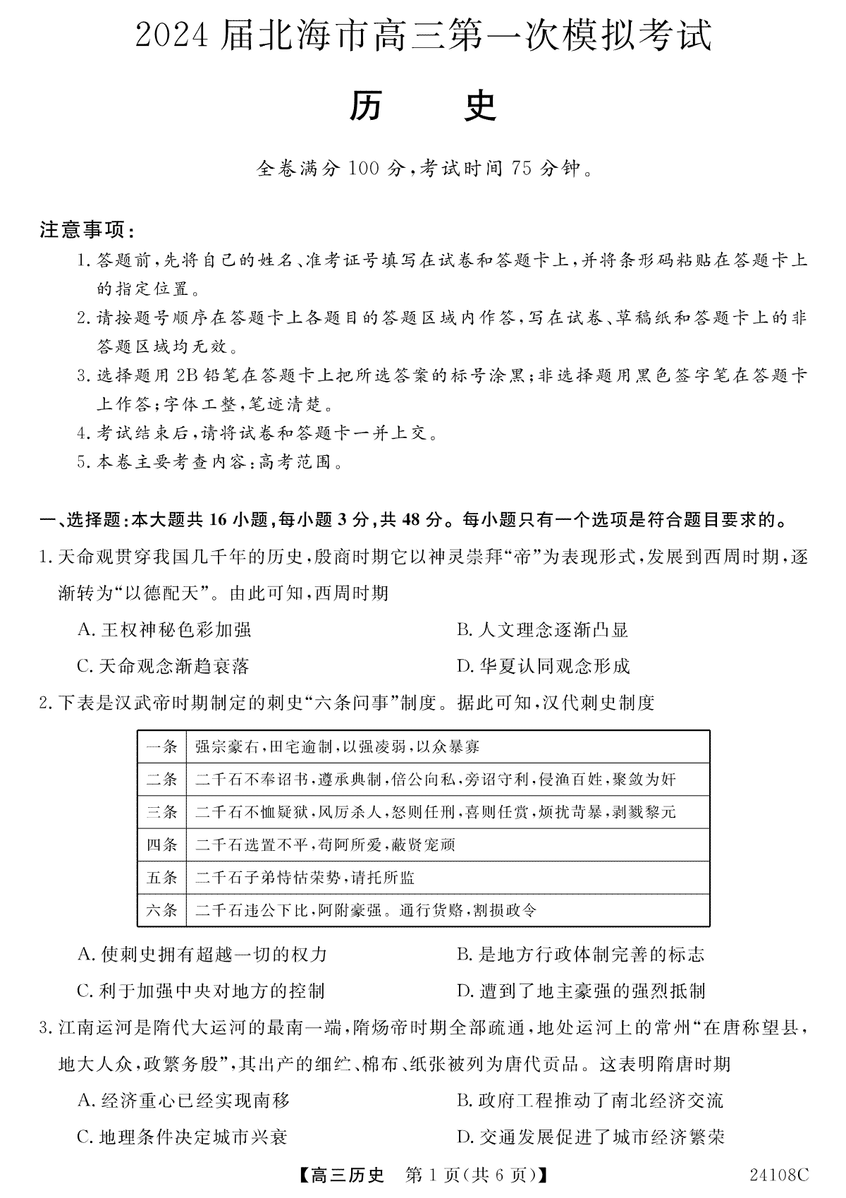 广西北海市2024届高三第一次模拟考试历史