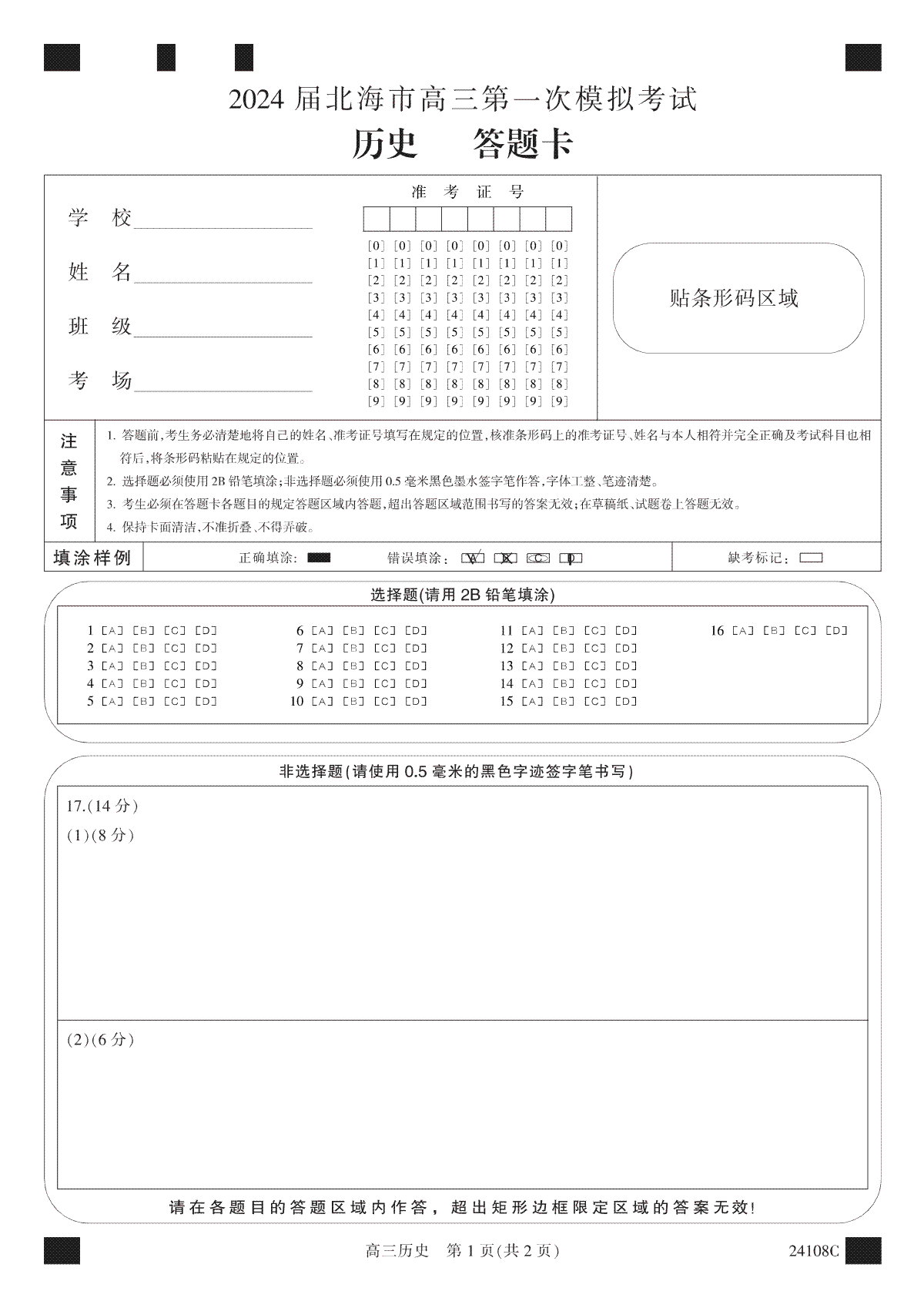 广西北海市2024届高三第一次模拟考试历史答题卡