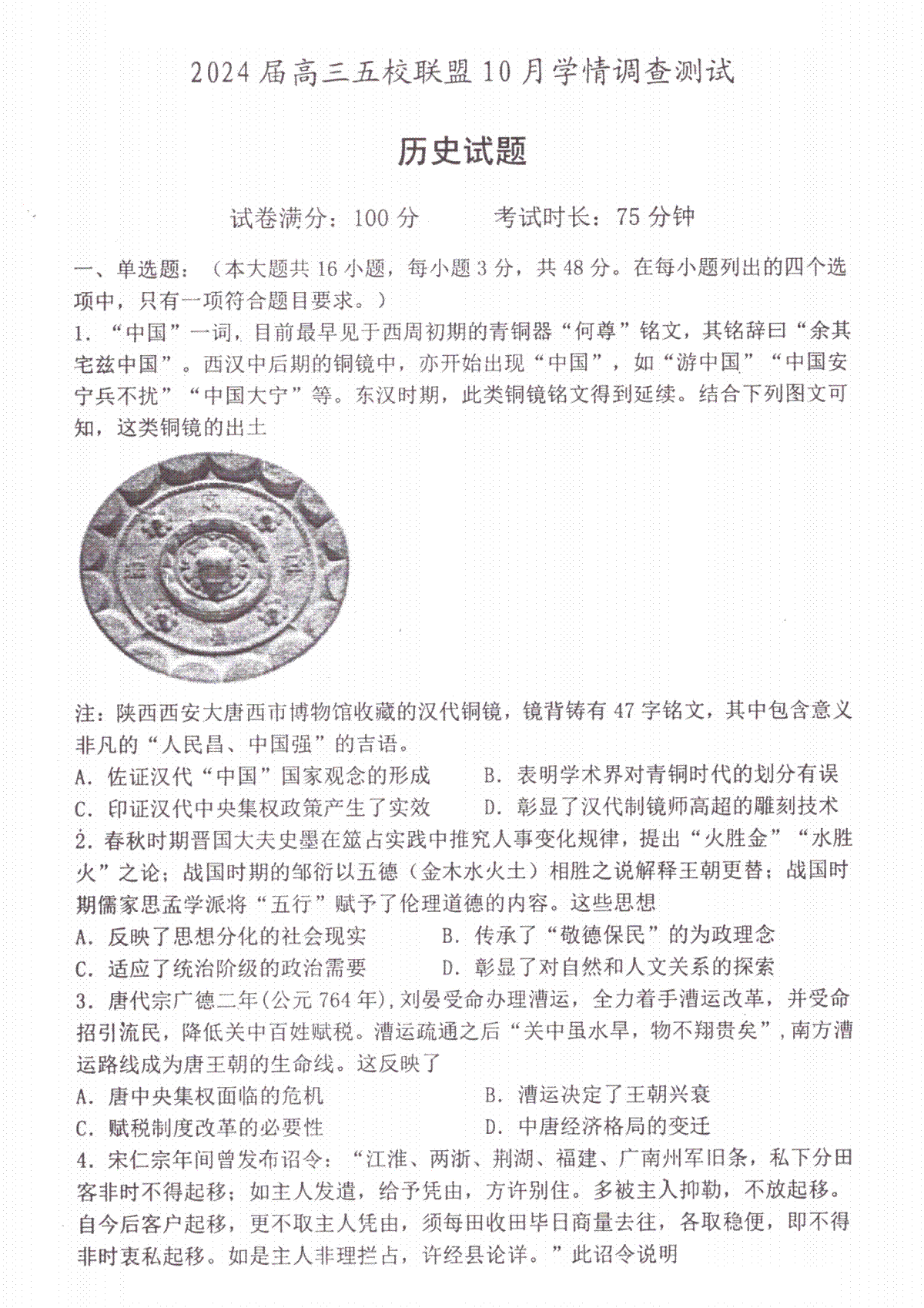 江苏省淮安市五校联盟2023-2024学年高三上学期10月学情调查测试历史+答案