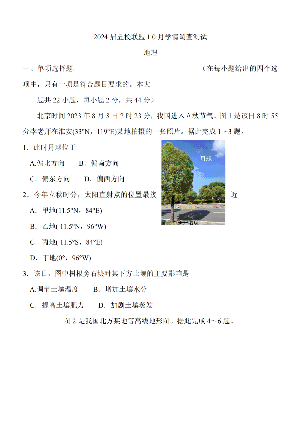 江苏省淮安市五校联盟2023-2024学年高三上学期10月学情调查测试地理+答案