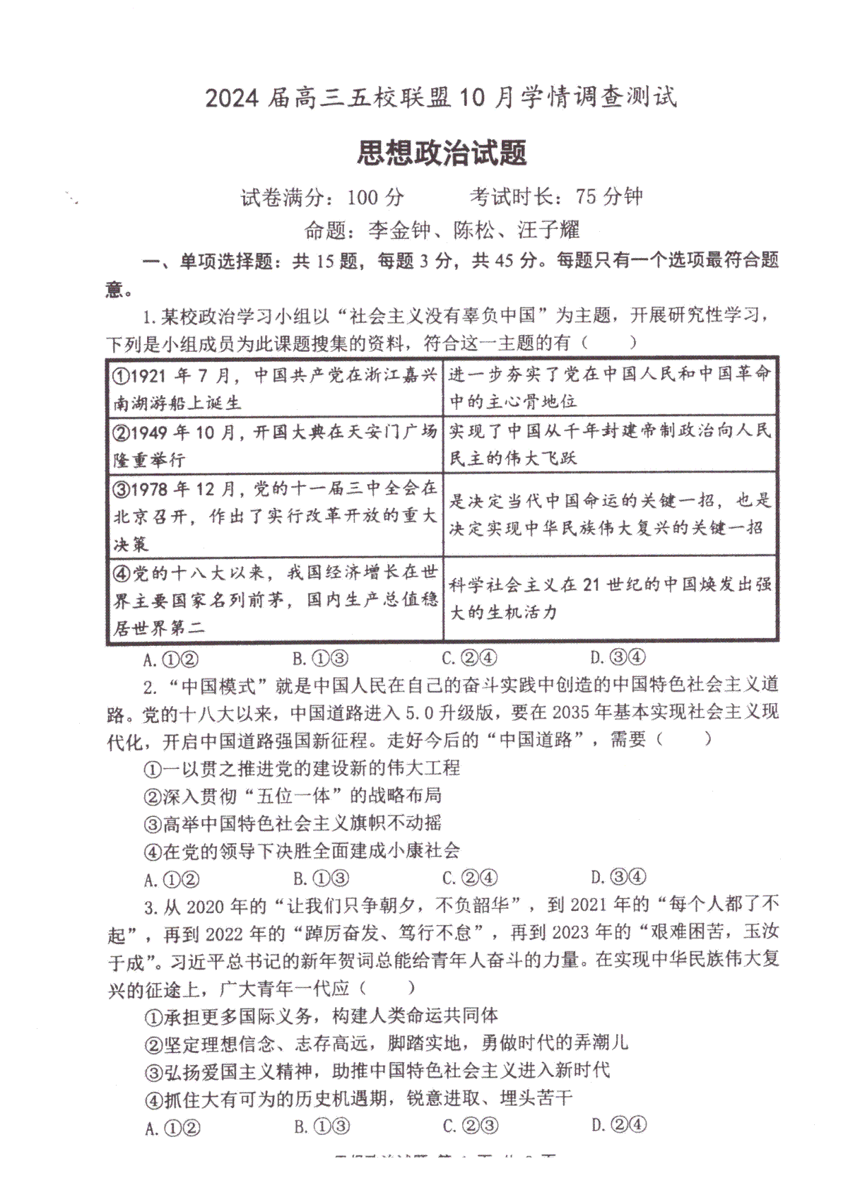 江苏省淮安市五校联盟2023-2024学年高三上学期10月学情调查测试政治+答案