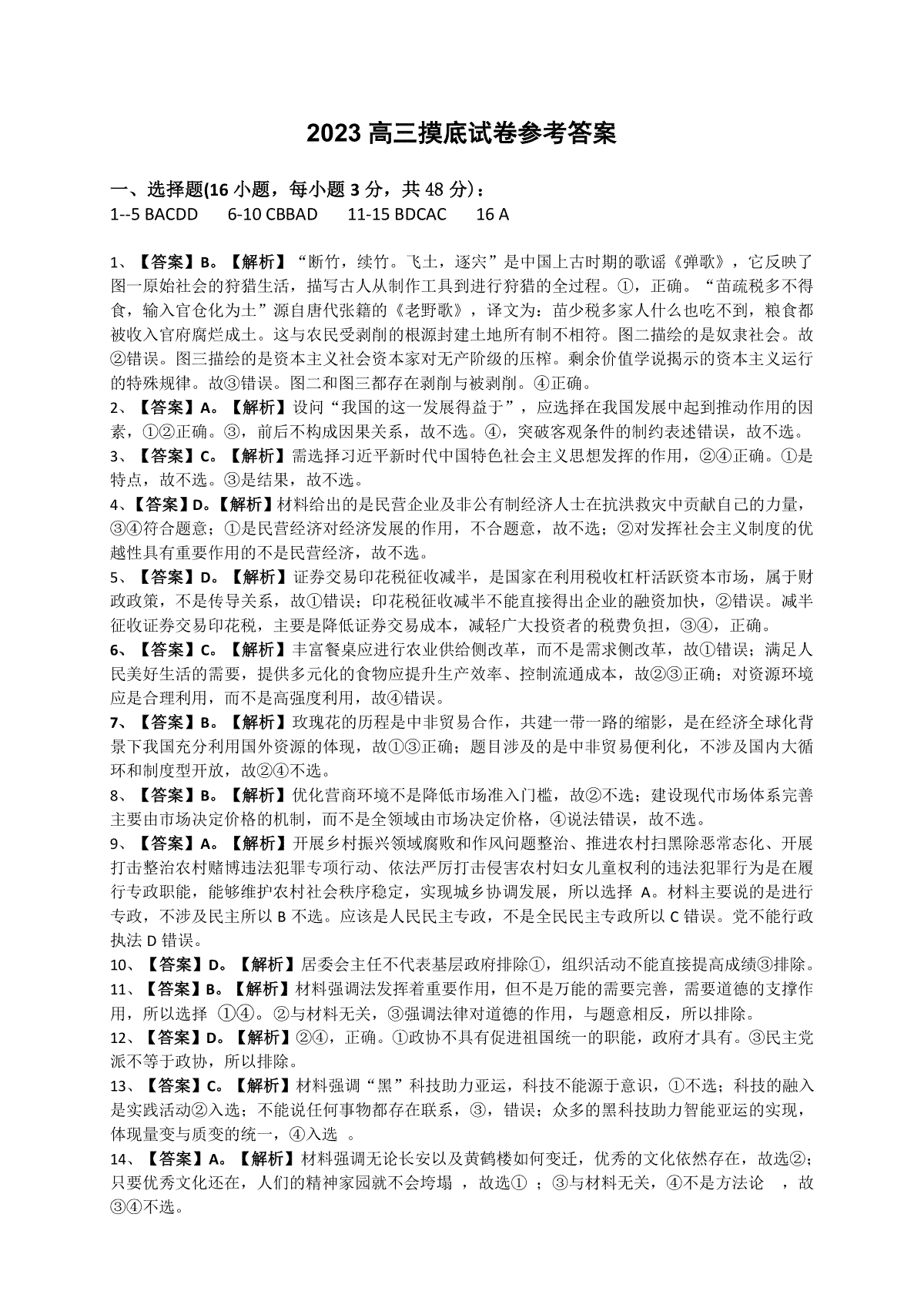 河北省保定市2024届高三上学期期中考试（摸底考试）政治答案