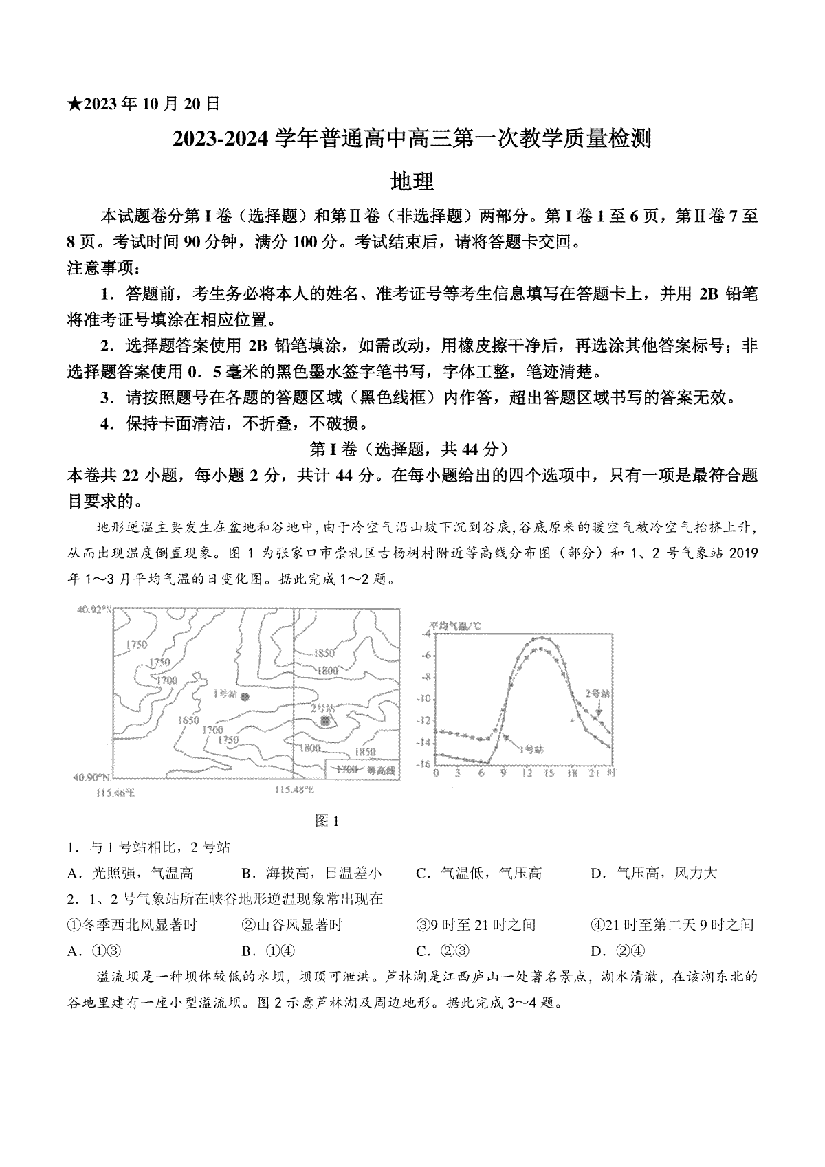 河南省信阳市2023-2024学年高三上学期第一次教学质量检测地理试题