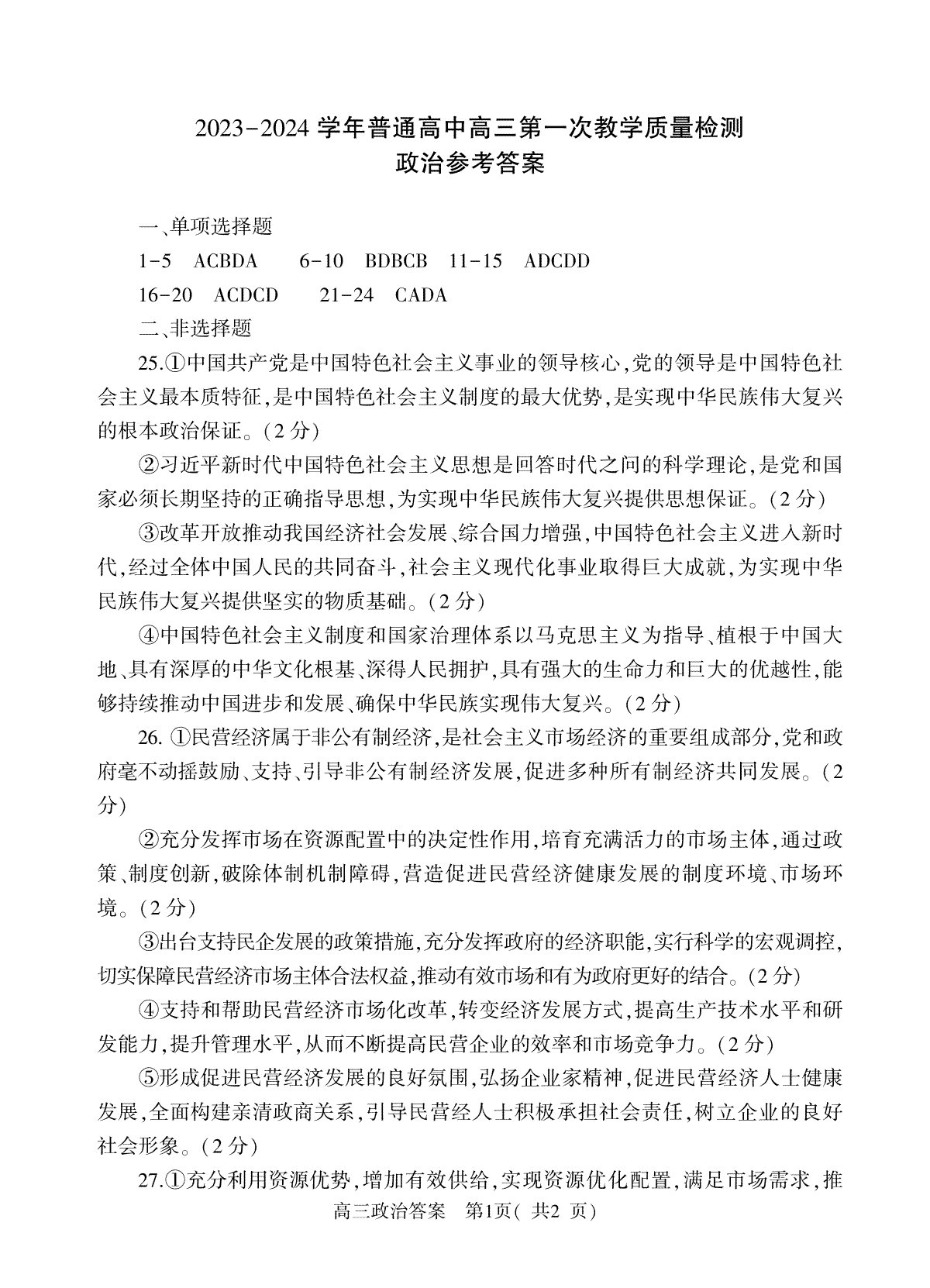 河南省信阳市2024届高三上学期（10月）第一次教学质量检测政治答案10.19