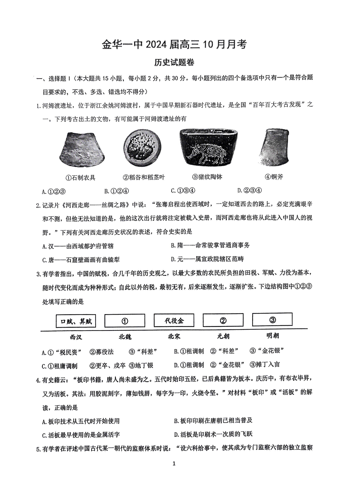 浙江金华第一中学2023-2024学年高三上学期10月月考试题+历史+PDF版含答案