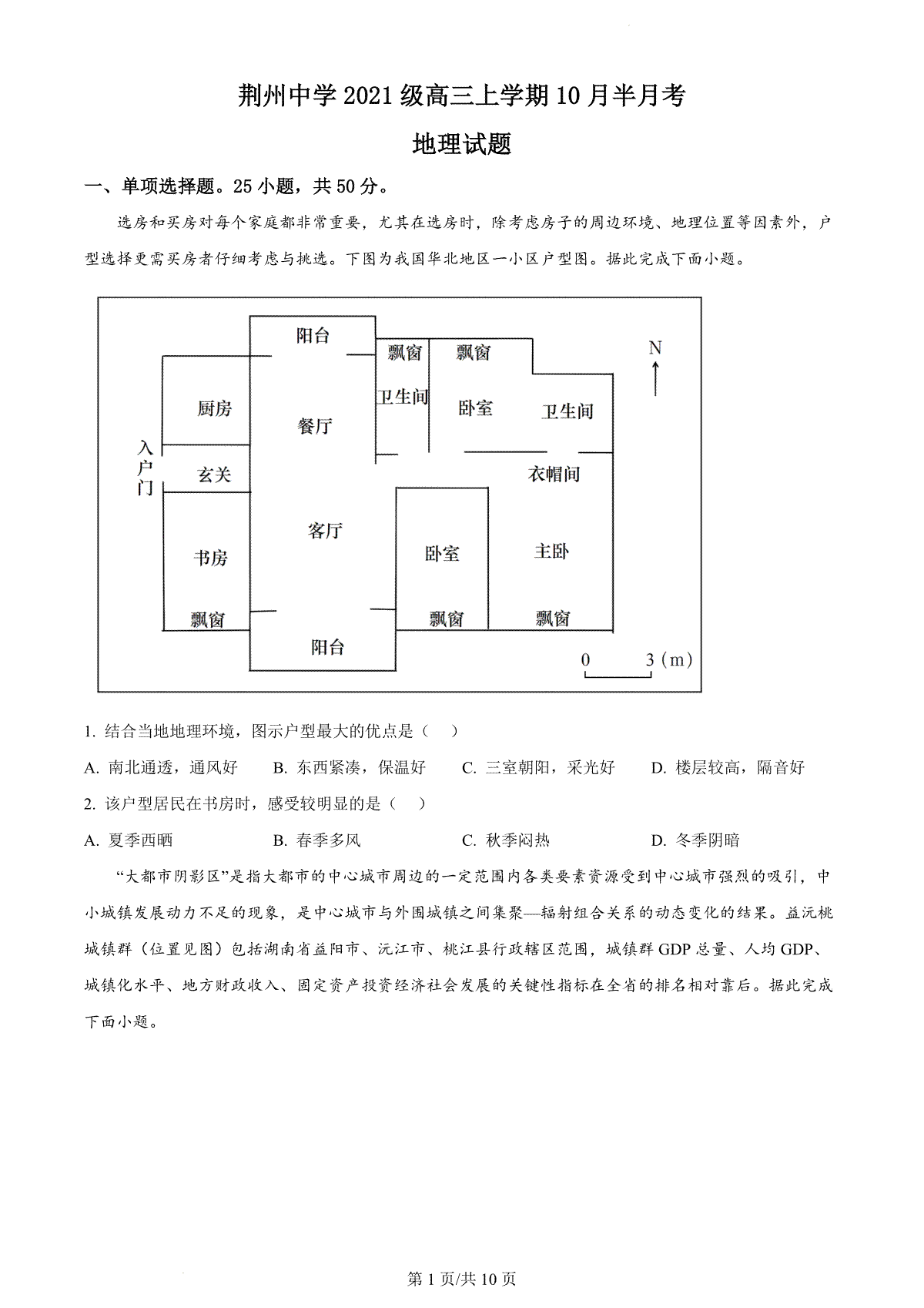 湖北省荆州中学2023-2024学年高三上学期10月半月考 地理