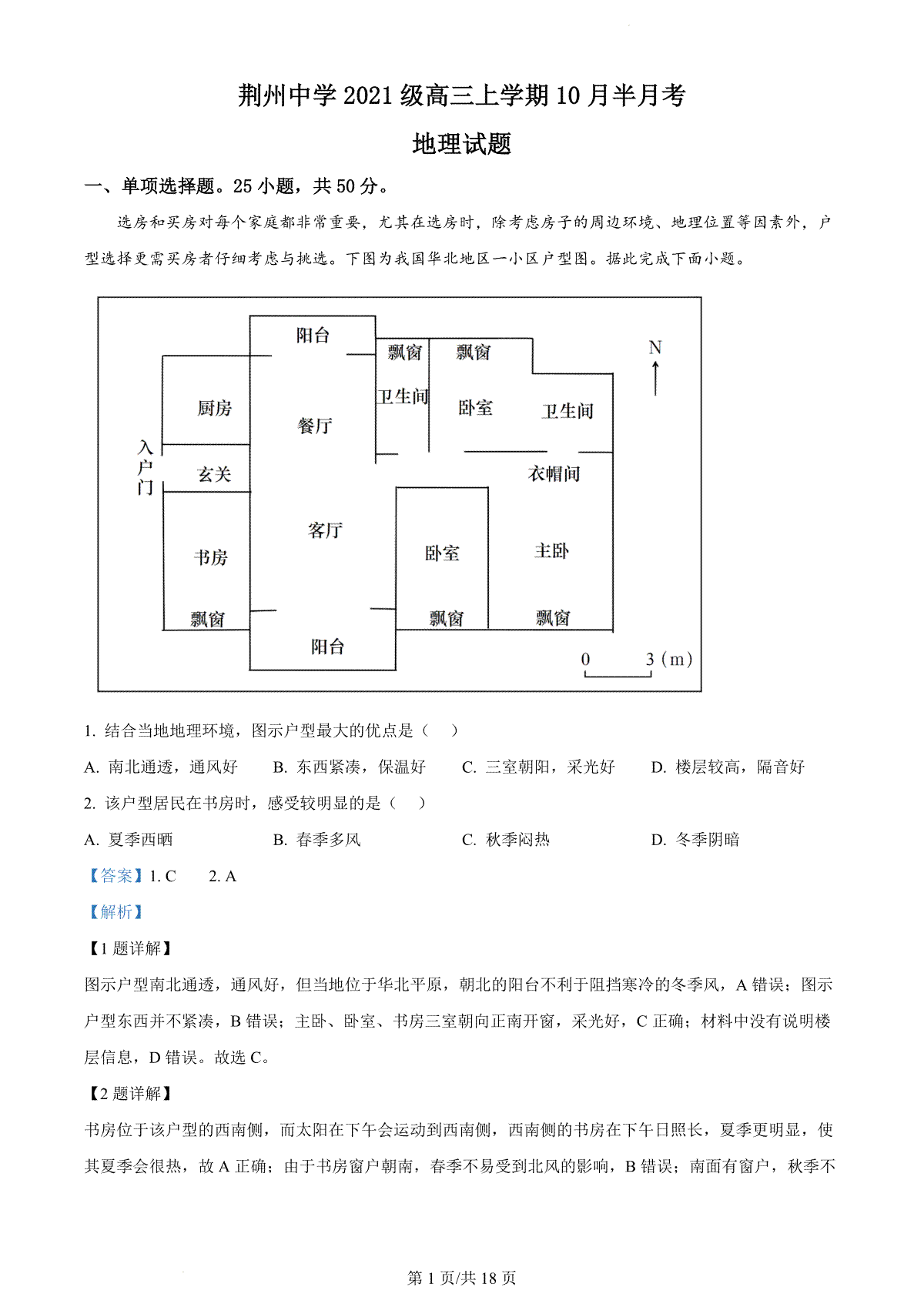 湖北省荆州中学2023-2024学年高三上学期10月半月考 地理答案