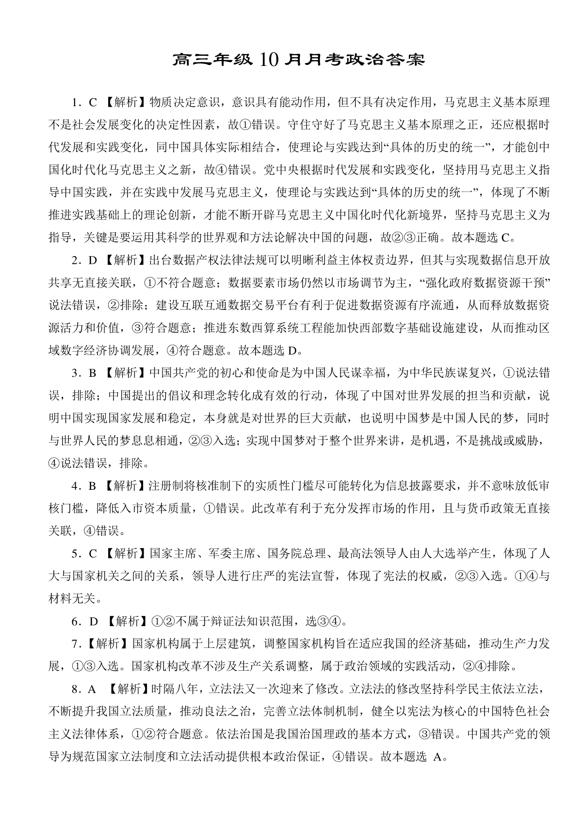 湖北省荆州中学2024届高三上学期10月半月考政治答案