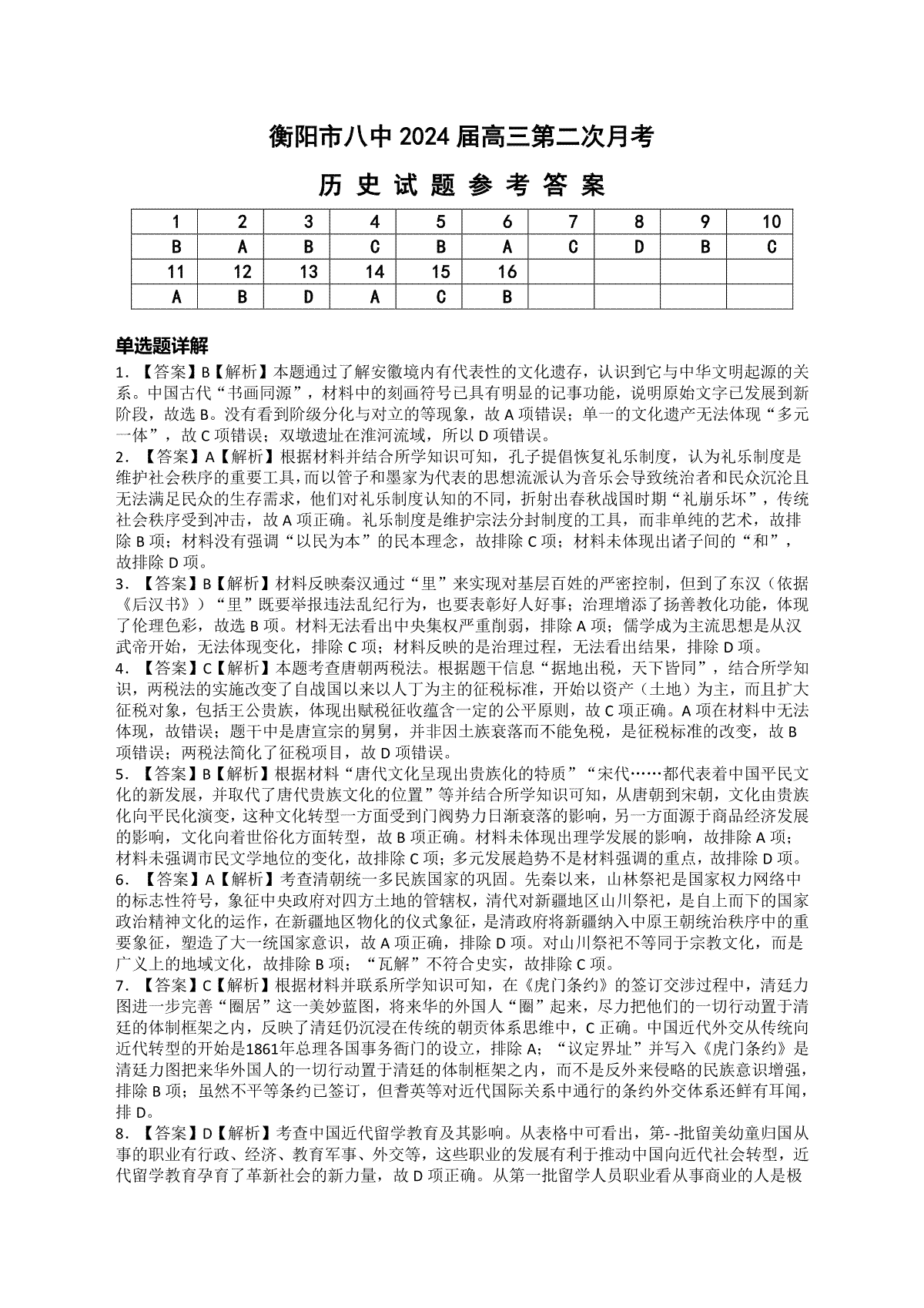 湖南省衡阳市第八中学2024届高三上学期10月第二次月考历史答案(1)