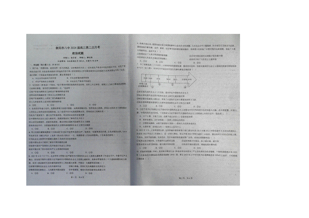 湖南省衡阳市第八中学2024届高三上学期10月第二次月考政治
