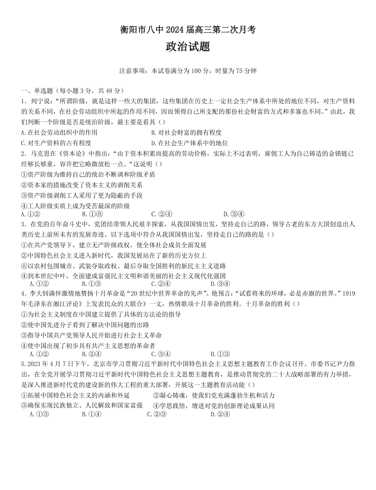 湖南省衡阳市第八中学2024届高三上学期10月第二次月考政治试题