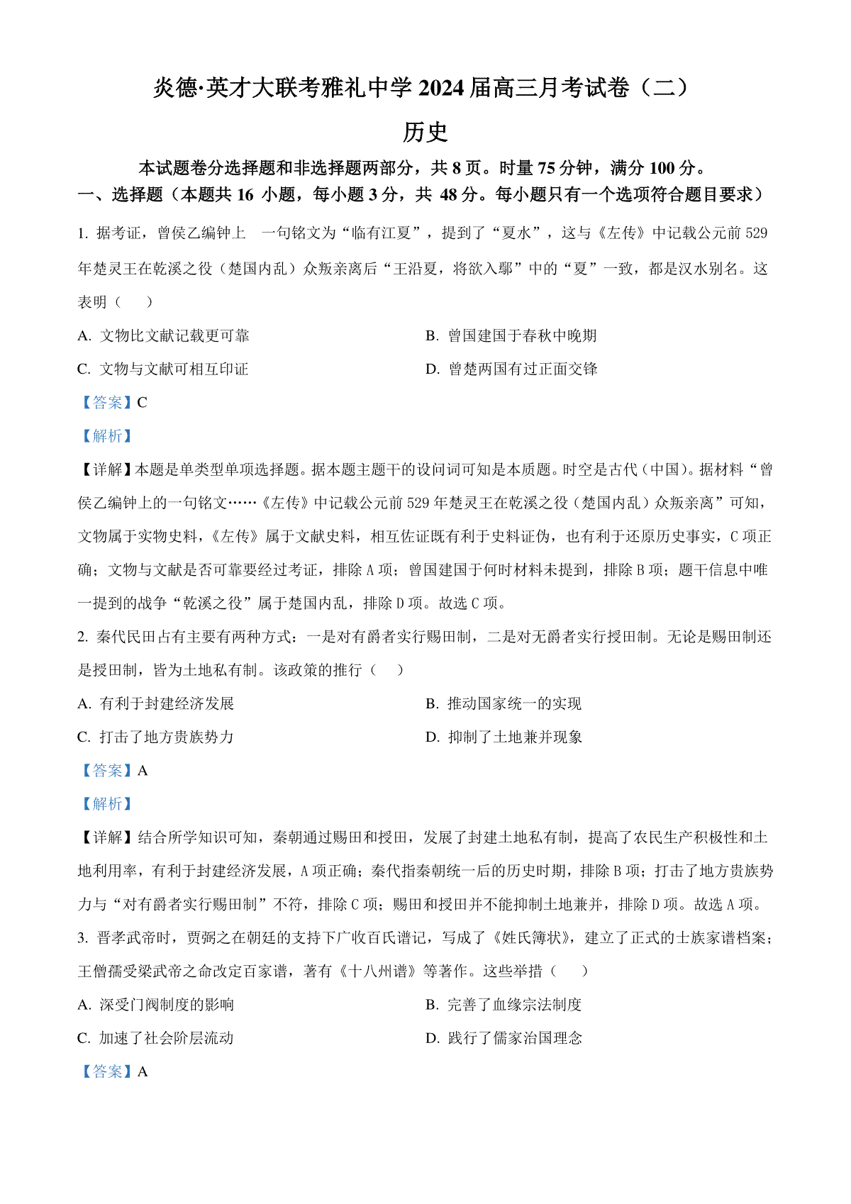 精品解析：湖南省长沙市雅礼中学2024届高三上学期月考（二）历史试题（A卷）（解析版）