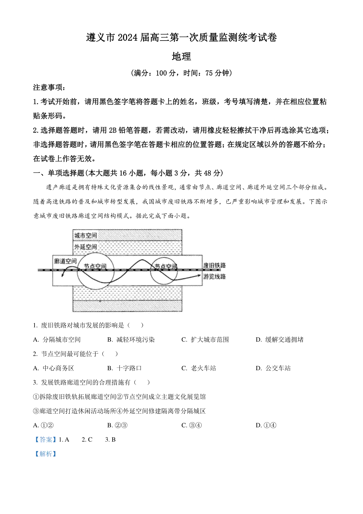 精品解析：贵州省遵义市2023-2024学年高三上学期第一次质量监测地理试题（解析版）