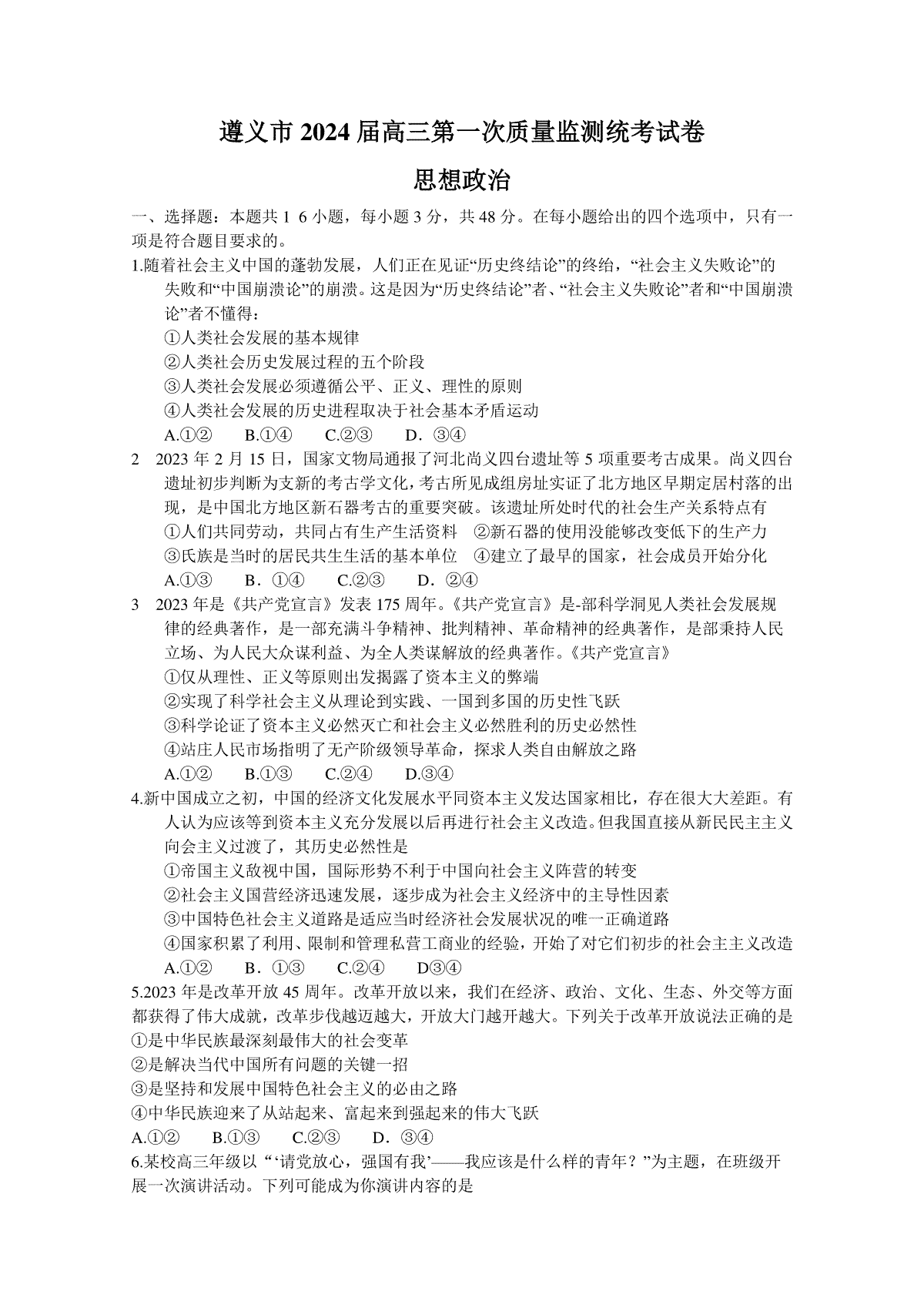 贵州省遵义市2023-2024学年高三上学期第一次市质量监测政治试题