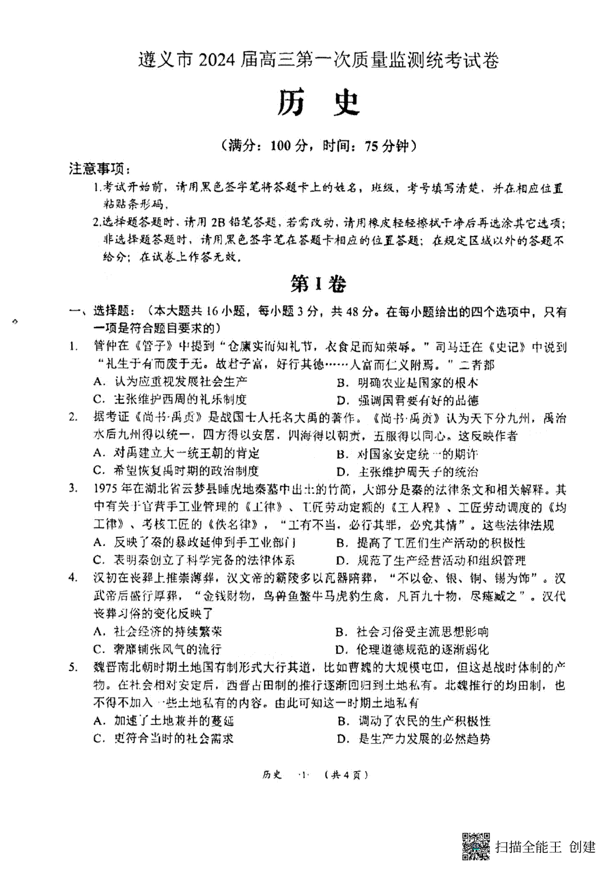 贵州省遵义市2024届高三第一次质量监测统考历史试卷