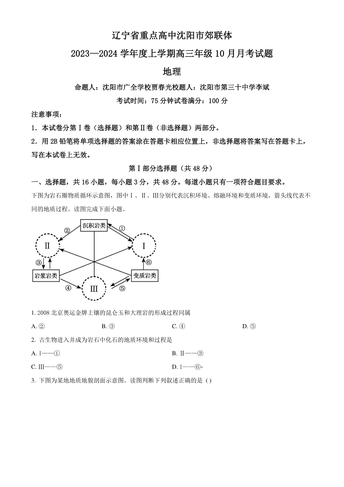 辽宁省重点高中沈阳市郊联体2023-2024学年高三上学期10月月考地理试题（原卷版）