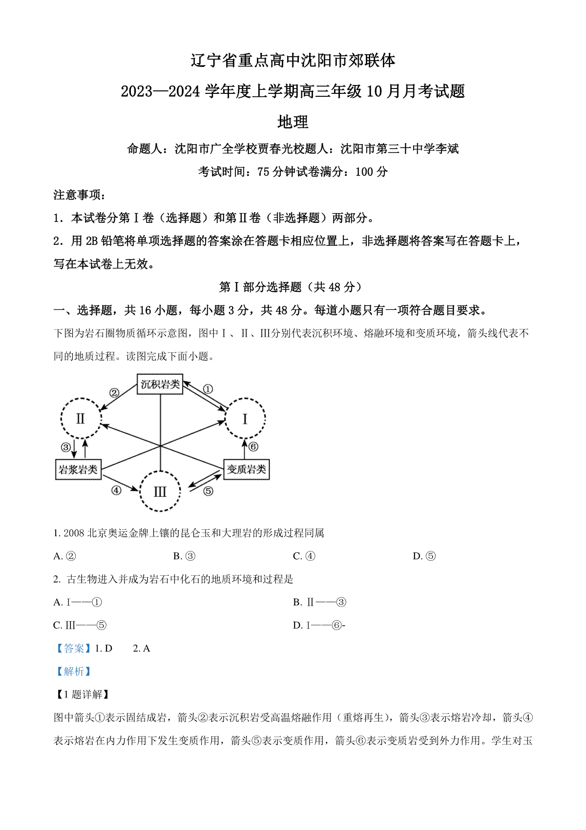 辽宁省重点高中沈阳市郊联体2023-2024学年高三上学期10月月考地理试题（解析版）