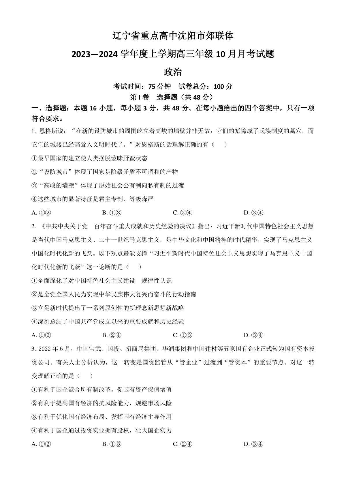 辽宁省重点高中沈阳市郊联体2023-2024学年高三上学期10月月考政治试题（原卷版）