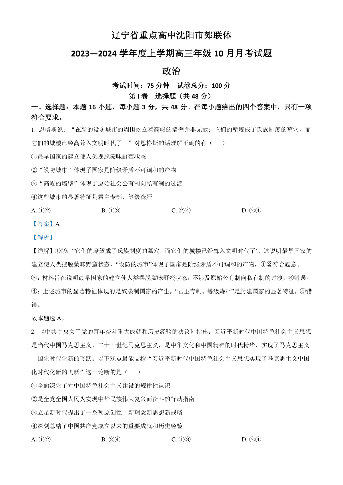 辽宁省重点高中沈阳市郊联体2023-2024学年高三上学期10月月考政治试题（解析版）