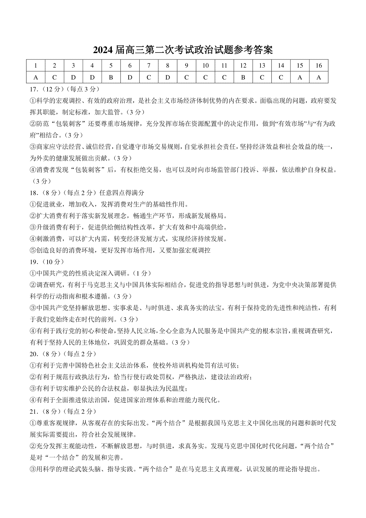 辽宁省锦州市渤海大学附属高级中学2024届高三上学期第二次考试 政治答案