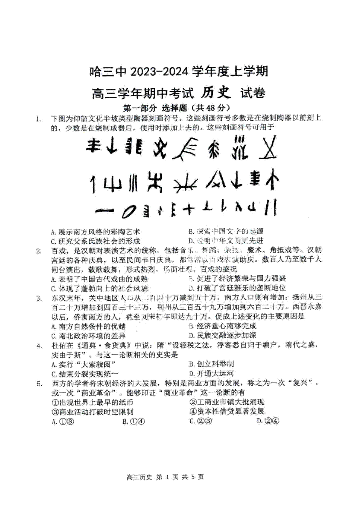 黑龙江省哈尔滨市第三中学校2023-2024学年高三上学期期中测试历史试卷