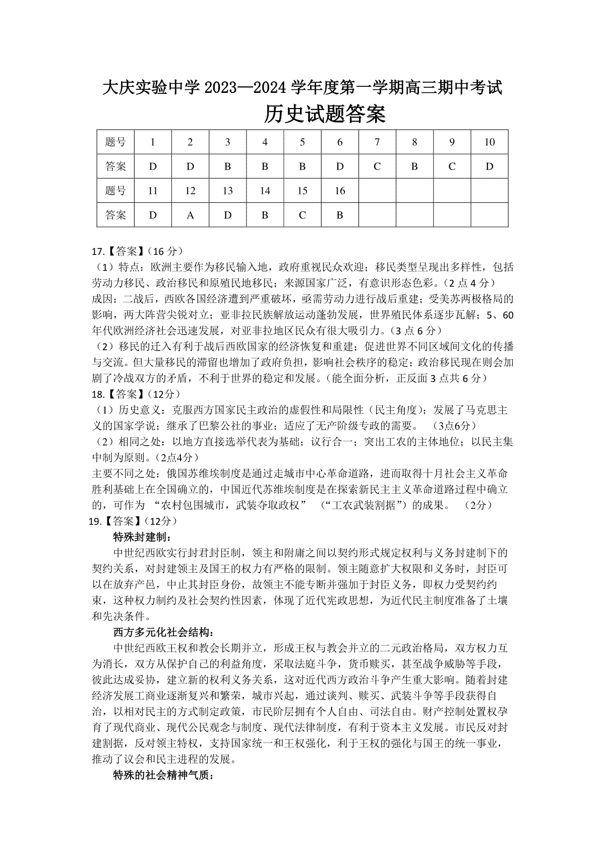 黑龙江省大庆实验中学2023-2024学年高三上学期期中考试历史试题答案