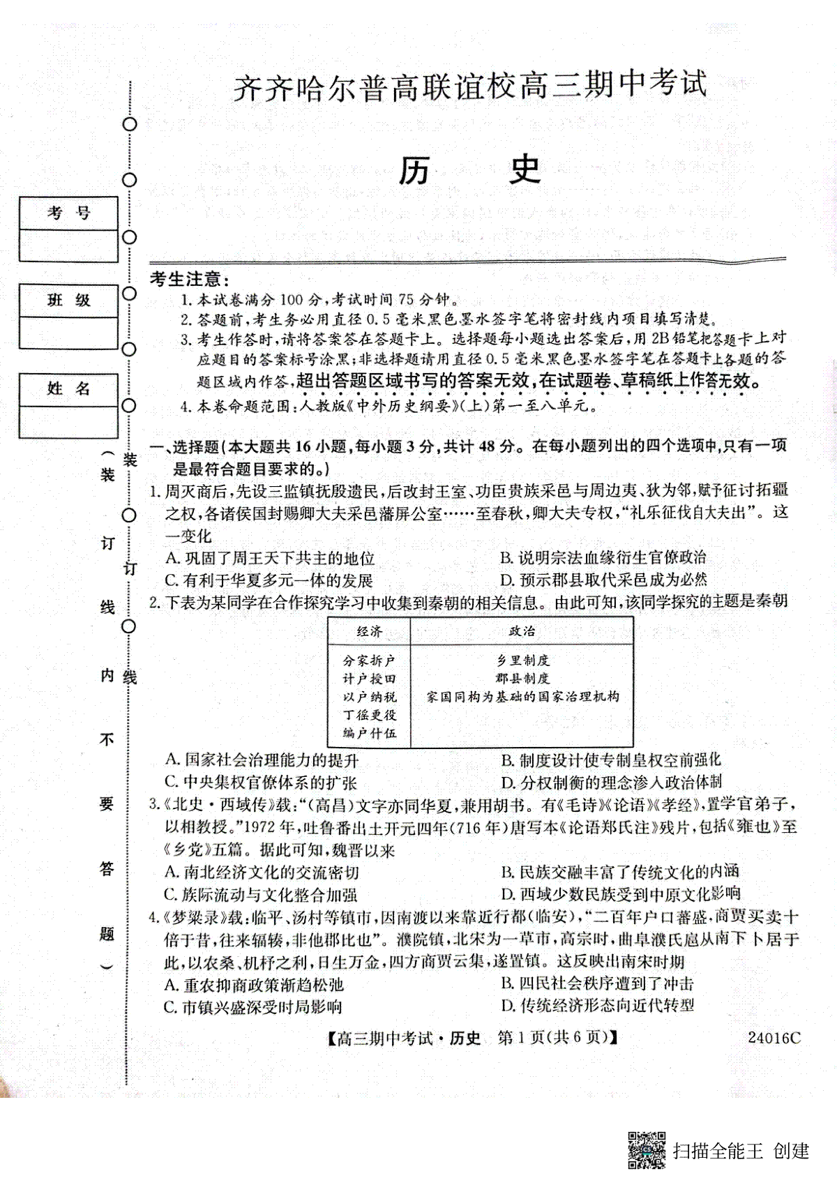 黑龙江省齐齐哈尔市普高联谊校2023-2024学年高三上学期期中考试 历史