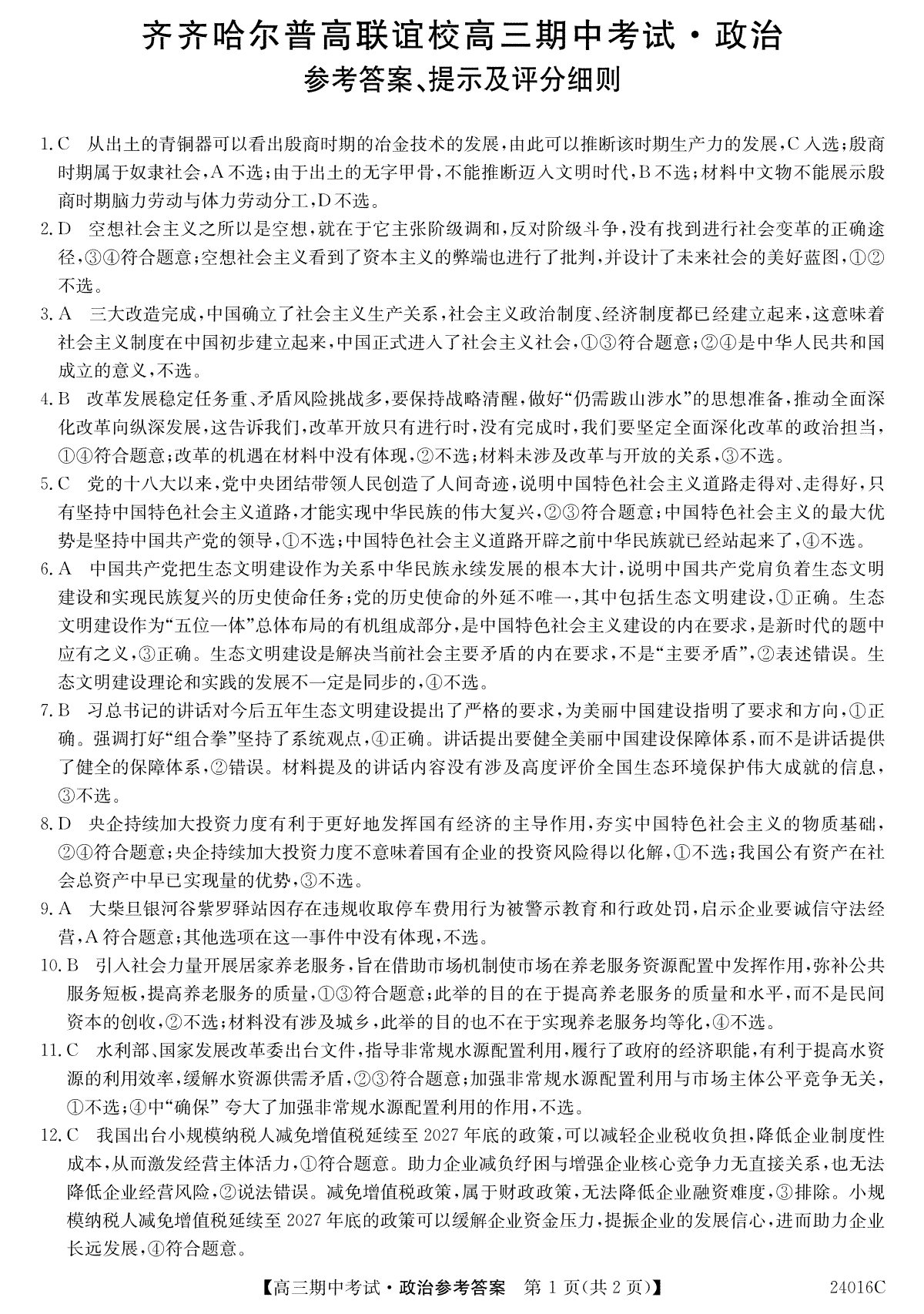 黑龙江省齐齐哈尔市普高联谊校2023-2024学年高三上学期期中考试 政治答案