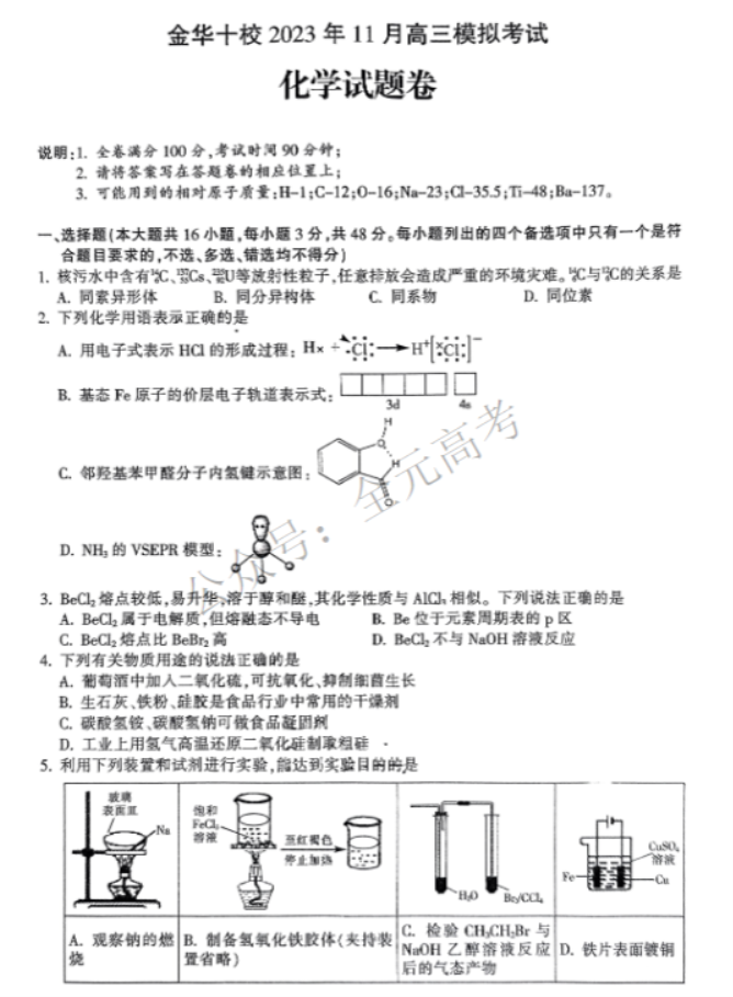 浙江金华十校2024高三11月一模考试化学试题及答案解析