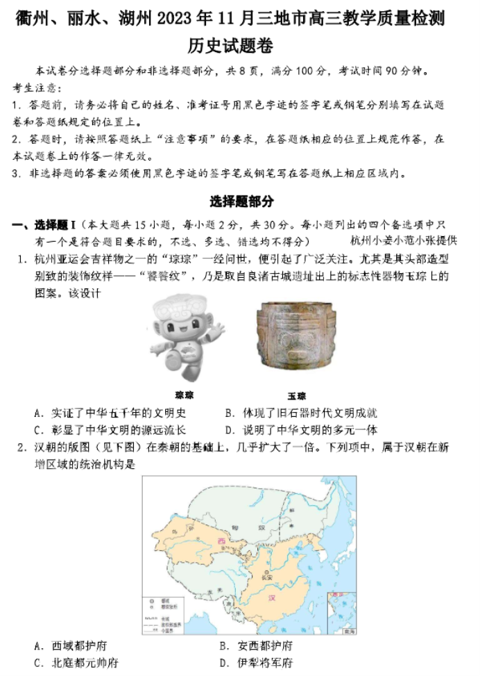 浙江省湖丽衢2024高三11月一模考试历史试题及答案解析