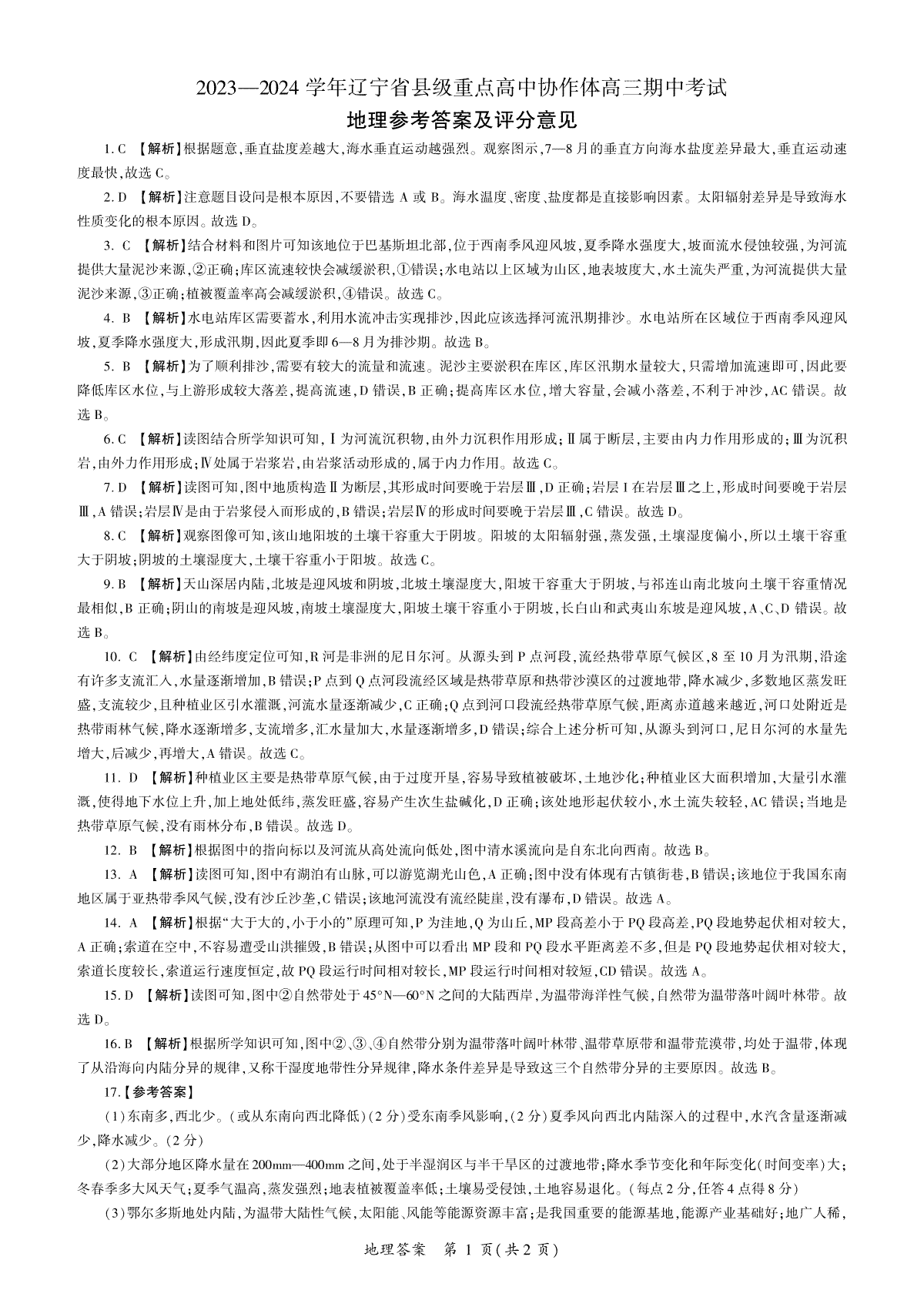 辽宁省县级重点高中协作体2023-2024学年高三上学期期中考试 地理答案