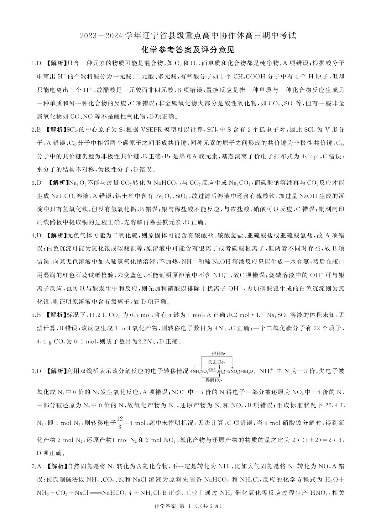 辽宁省县级重点高中协作体2023-2024学年高三上学期期中考试 化学答案