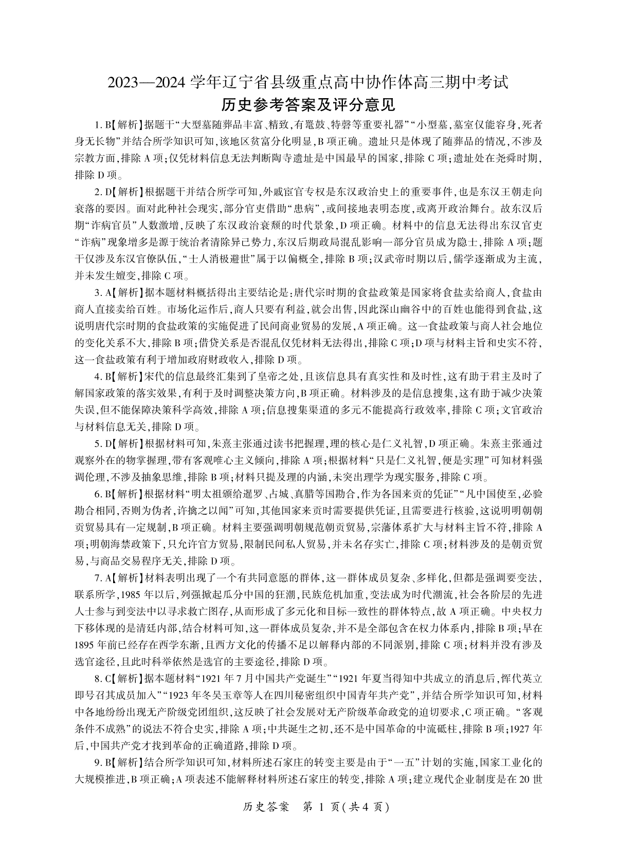 辽宁省县级重点高中协作体2023-2024学年高三上学期期中考试 历史答案