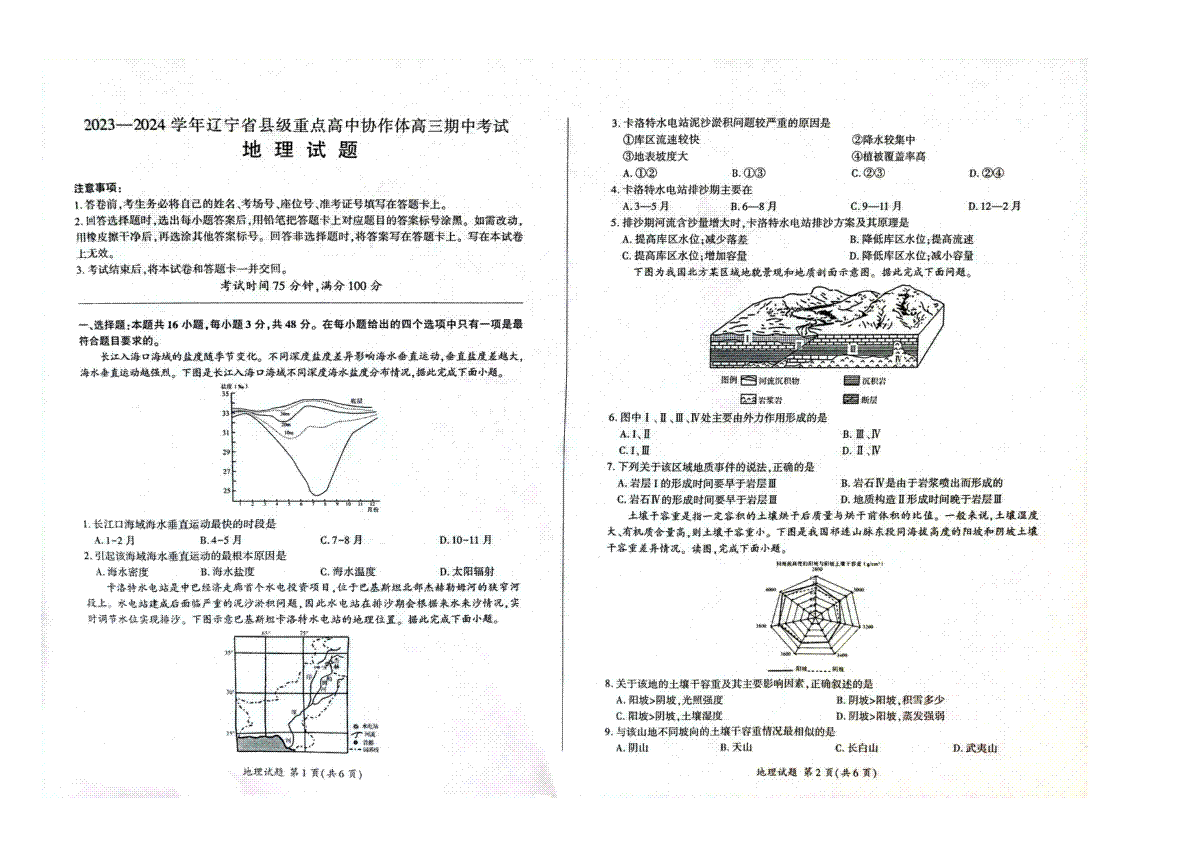 辽宁省县级重点高中协作体2023-2024学年高三上学期期中考试 地理