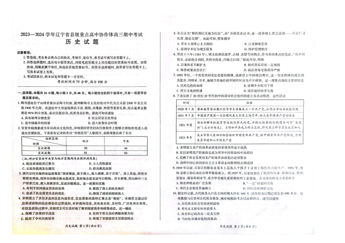 辽宁省县级重点高中协作体2023-2024学年高三上学期期中考试 历史