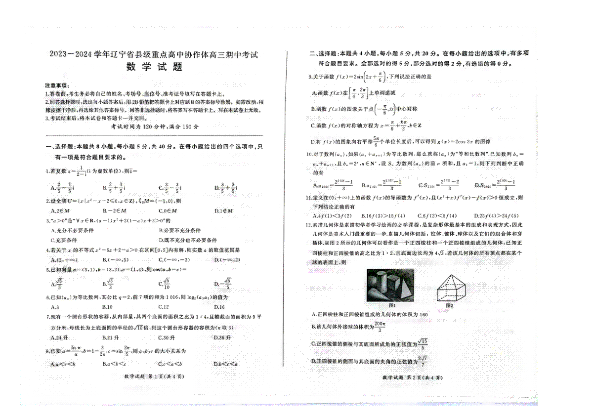 辽宁省县级重点高中协作体2023-2024学年高三上学期期中考试 数学