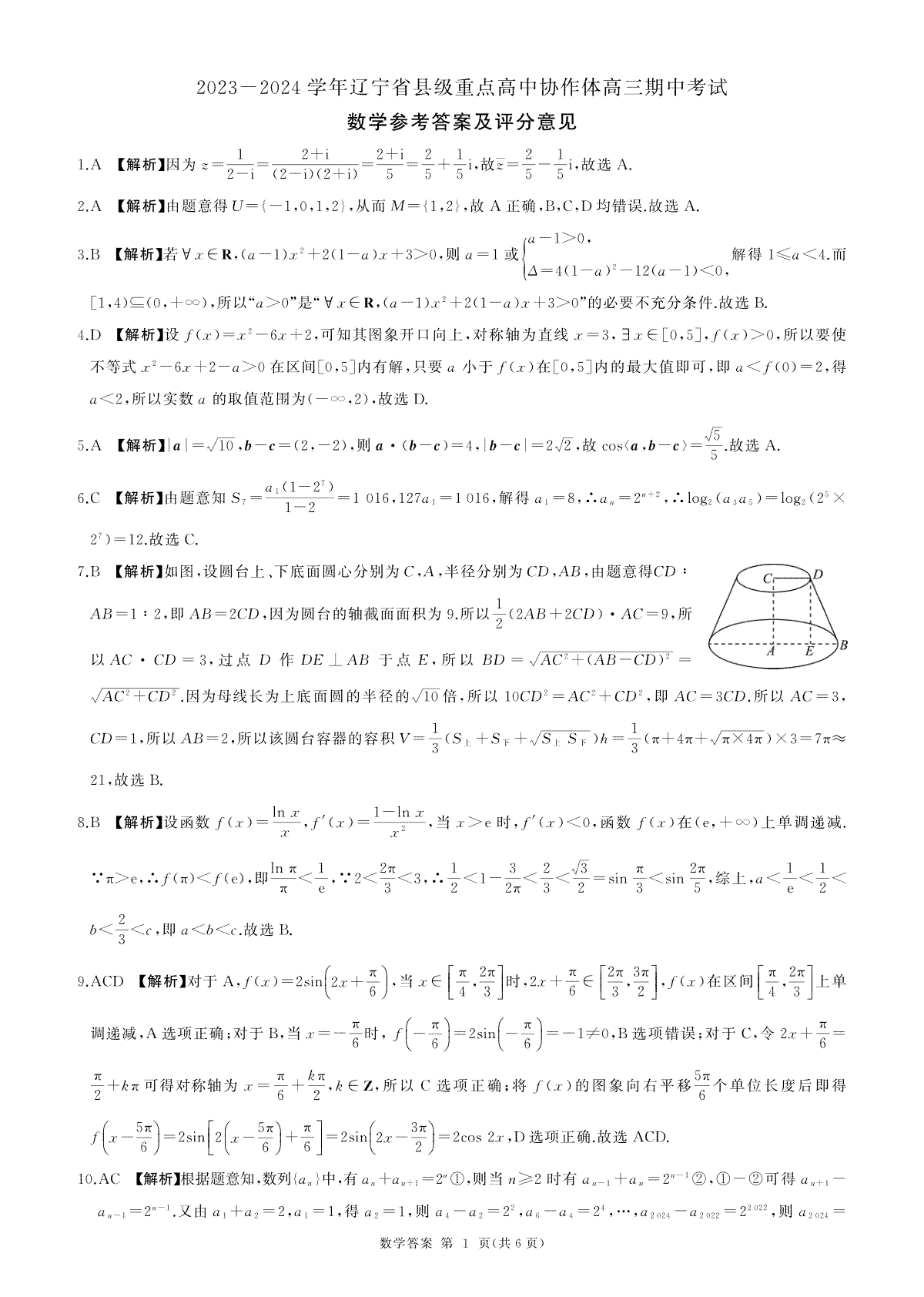 辽宁省县级重点高中协作体2023-2024学年高三上学期期中考试 数学答案