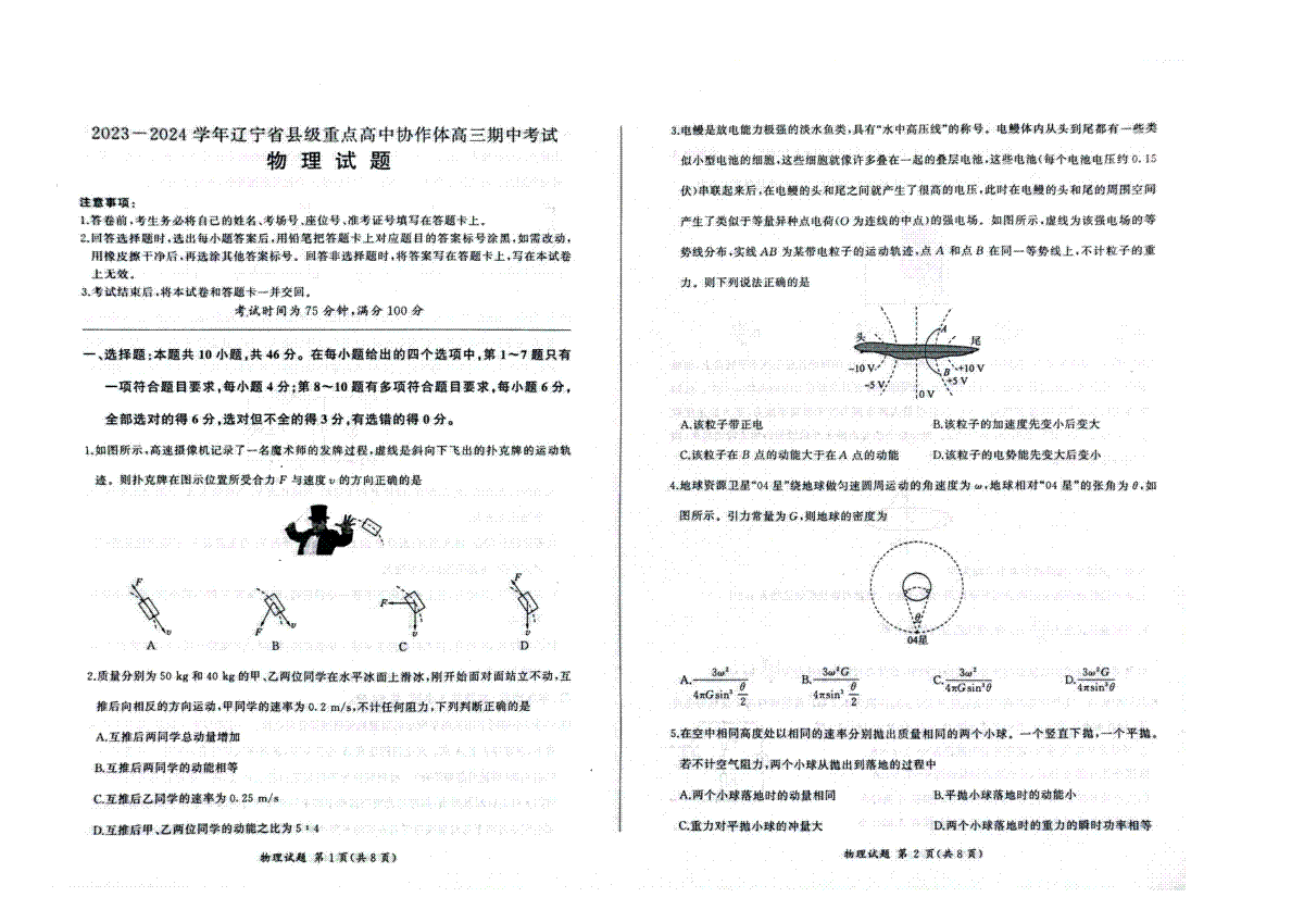 辽宁省县级重点高中协作体2023-2024学年高三上学期期中考试 物理