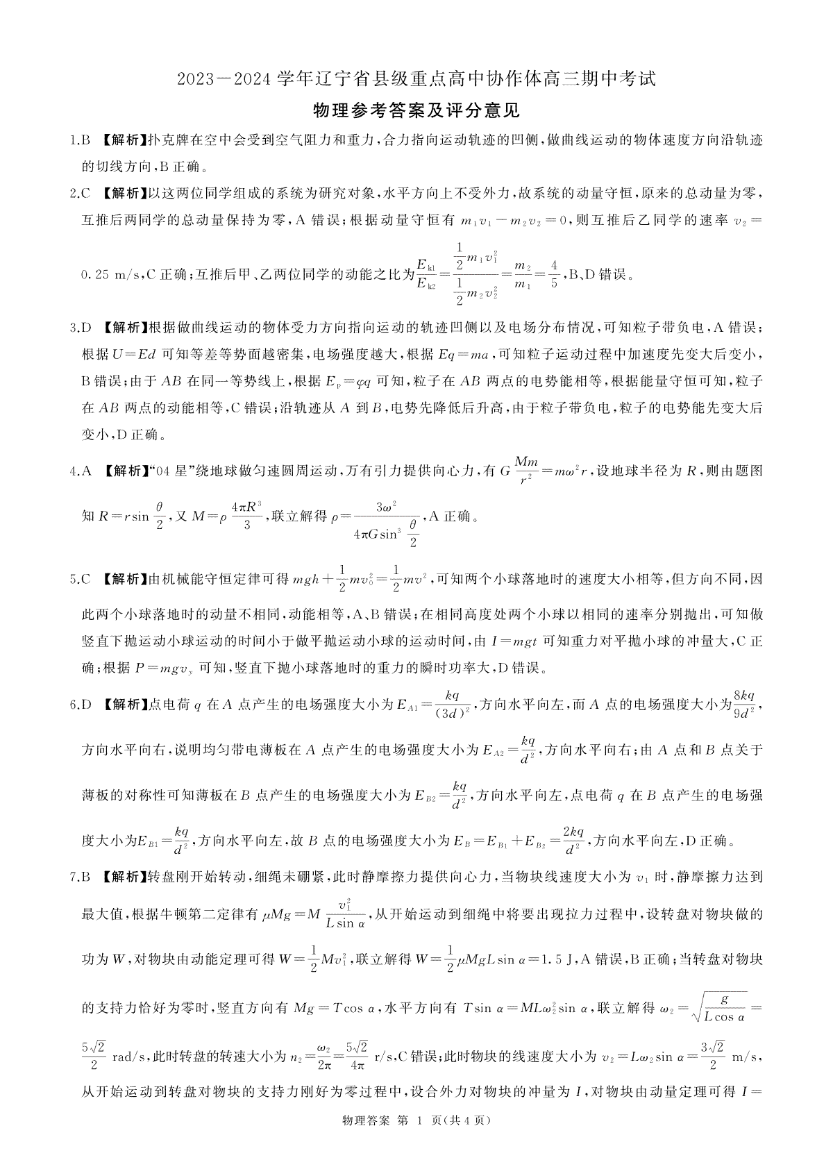 辽宁省县级重点高中协作体2023-2024学年高三上学期期中考试 物理答案