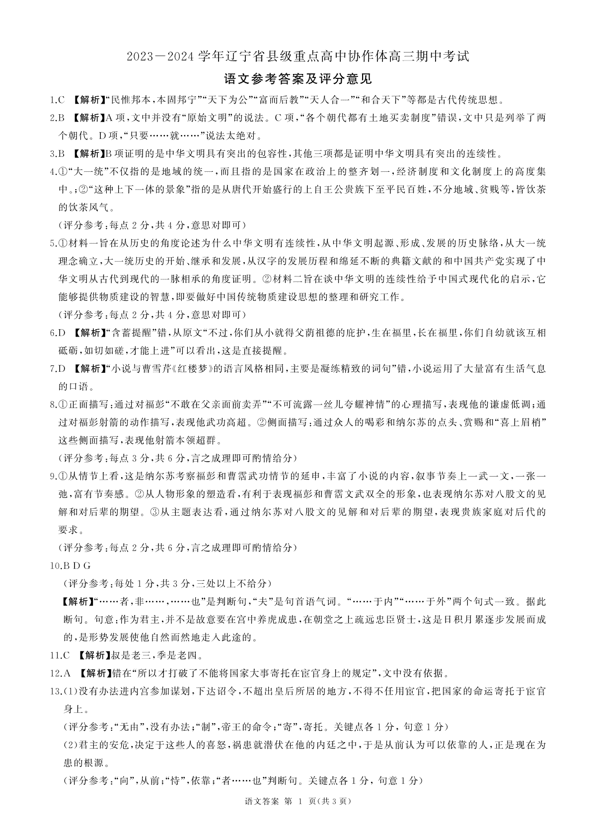 辽宁省县级重点高中协作体2023-2024学年高三上学期期中考试 语文答案