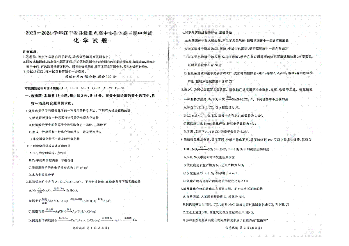 辽宁省县级重点高中协作体2023-2024学年高三上学期期中考试 化学