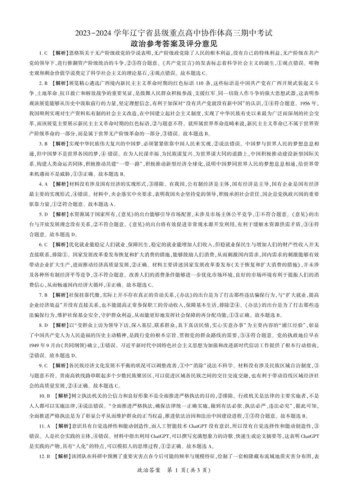 辽宁省县级重点高中协作体2023-2024学年高三上学期期中考试 政治答案